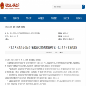 取消、下放……@河北人，这些行政许可事项有变化！