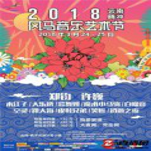 2018年风马音乐节全阵容发布 郑钧许巍腾冲领衔开唱