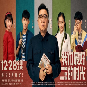 《我们最好的时光》定档12月28日 于谦画风突变成“恶霸”老师