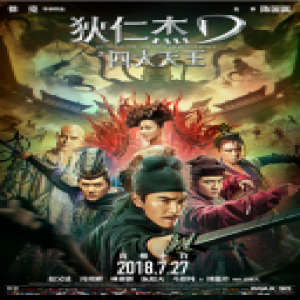 《狄仁杰之四大天王》燃炸百城 呈现视觉盛宴