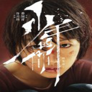 电影《少年的你》官宣男女主角 周冬雨易烊千玺新组合引关注