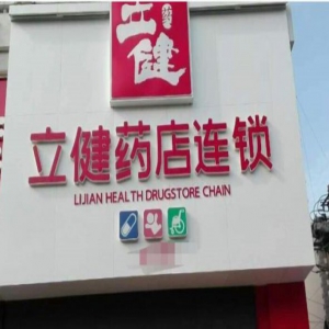 山东通报欺诈骗保“黑名单”：山东立健投资药店上榜