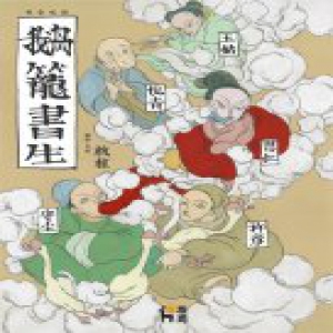 传奇戏剧《鹅笼书生》复排 再度掀起京城戏剧之热
