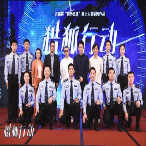 电影《猎狐行动》开机 梁朝伟、段奕宏还原真实故事