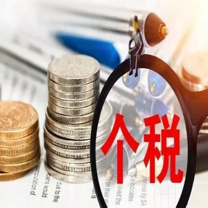 个人所得税法过渡期新规来了！这些问题你必须搞懂