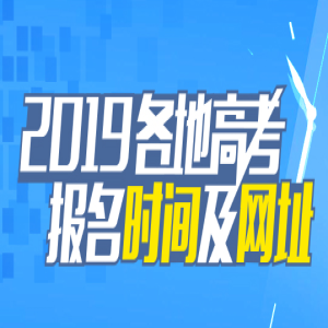 2019北京高考网上报名三种缴费方式：微信、支付宝、银联