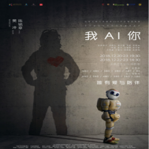 音乐剧《我AI你》首演倒计时 李