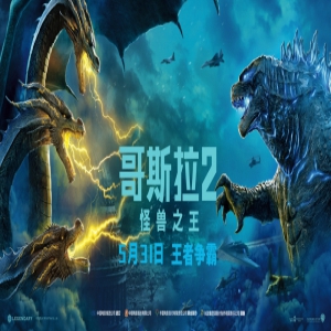 《哥斯拉2：怪兽之王》定档5月31日