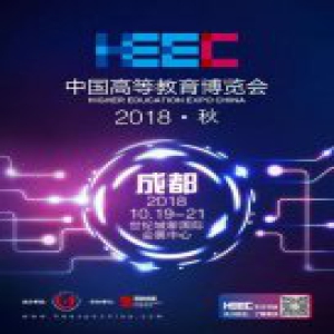 高教盛会!中国高等教育博览会秋季成都站将于10月19