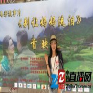 《别让妈妈流泪》首映 刘亚菲演技爆表获赞