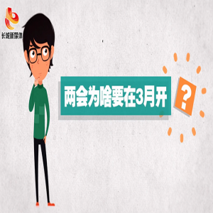 常小堂的两会问答：全国两会为什么每年3月开？