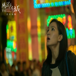 李少红《妈阁是座城》今日公映