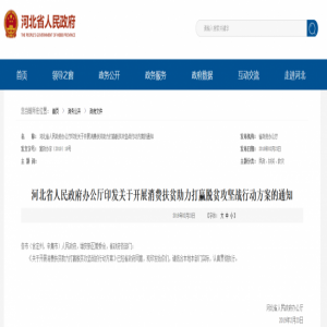 河北：到2020年所有贫困村实现电子商务服务全覆盖