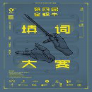 文字，让音乐更动人 | 第四届金蜗牛填词大赛海选开启