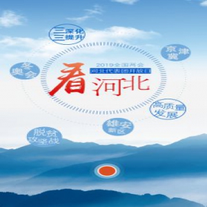 【特别策划】开放日，看河北