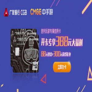 中手游胜利俱乐部联手广发银行推出联名信用卡 知名IP游戏聚合海量跨界福利