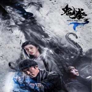 《鬼拳3》今日爱奇艺独家上映 玄幻巨制演绎人鲛魔之战