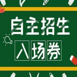 梁挺福:从2019自主招生报考要求看未来结局