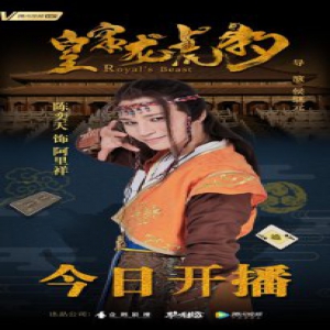 陈奕天新电影周星驰无厘头喜剧《皇家龙虎豹》5月7日上映