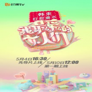 真人秀《我最爱的女人们》聚焦婆媳关系
