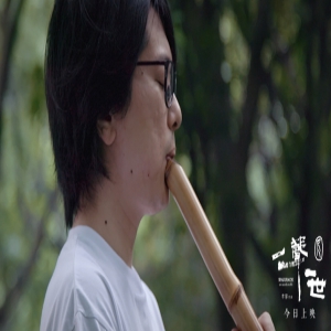 《尺八 · 一声一世》首发正片长城片段