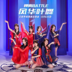 SING女团《风华叶舞》上线 《王者荣耀》首支偶像应援曲