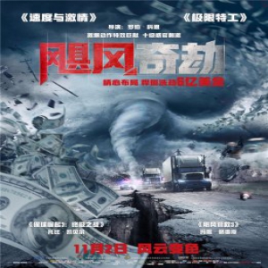 《飓风奇劫》11.02将映 曝终极海报预告