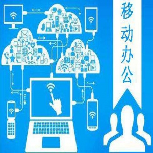 搞事情！云脉移动办公打造指尖上办公室