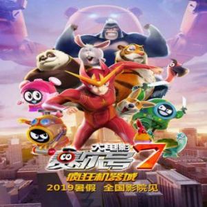 《赛尔号大电影7》欢乐行动物闹翻天