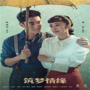 《筑梦情缘》“纠葛”版海报显错综恩怨