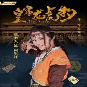 陈奕天再演喜剧 陈奕天在电影《皇家龙虎豹》中演什么