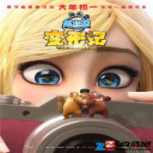 “破产姐妹”加盟《熊出没·变形记》