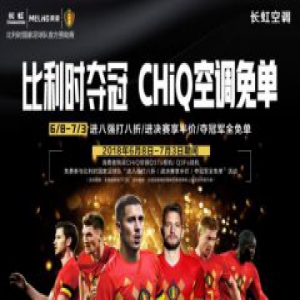 比利时晋级八强，长虹空调兑现“夺冠免单”承诺