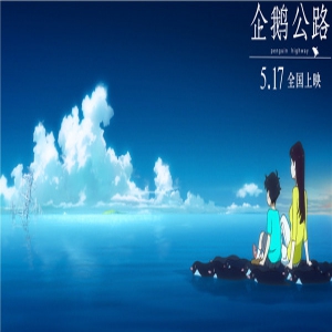 《企鹅公路》海报预告双发