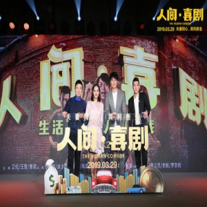 《人间·喜剧》艾伦、王智分享平凡生活感悟