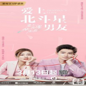 徐璐张铭恩《爱上北斗星男友》定档3.13 吴昕挑战腹黑反派