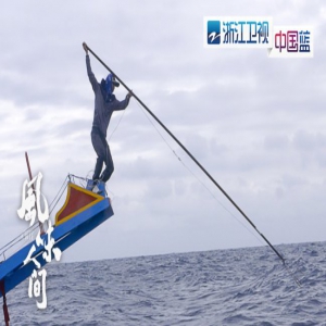 浙江卫视《风味人间》高开高走迎收官