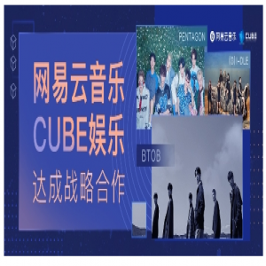 网易云音乐与韩国CUBE娱乐达成战略合作 获得批量韩语歌曲版权