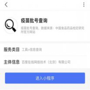 刚刚！百度推出了“疫苗批号查询”智能小程序