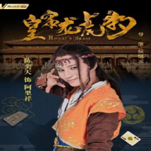 《皇家龙虎豹》2天破2000万 陈奕天2019还有什么新剧？