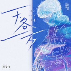 符龙飞首度执导电影主题曲《天各一方》