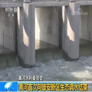 黄河首次向雄安新区生态调水结束