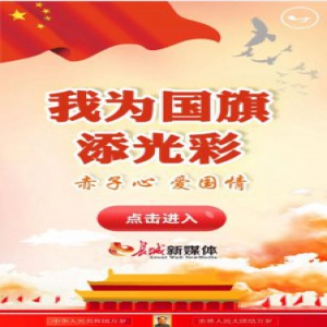 【H5】我为国旗添光彩