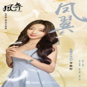 李紫婷献唱《凤弈》主题曲《凤翼》