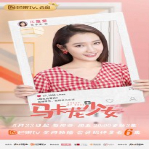  《马卡龙少女》5月23日高甜开播