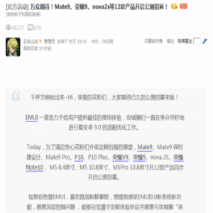 华为9款机型转入EMUI9.0公测赛道，只为更好的用户体验