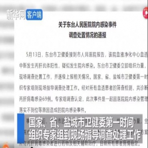 东台丙肝感染事件，院长免职不是终点