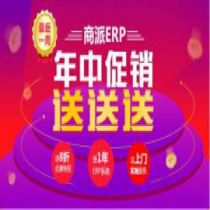 7月年中优惠大促销！商派ERP“价”给你