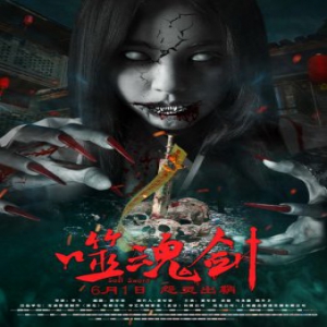 《噬魂剑》诡影重重夜半索命6月1日上映