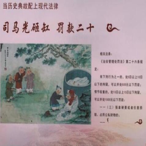 钱重要还是人重要？司马光砸缸罚款二十是什么梗？这幅宣传画火了！